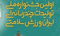 فراخوان اولین جشنواره ملی ایران، ورزش، سلامتی